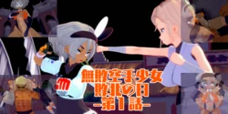 [basenokim] Muhai Karate Shōjo Haiboku no hi - 1