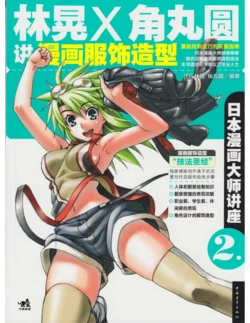 Japanese Manga Master Lecture 2: Lin Huang and Kakumaru Maru Talk About Manga Costume Modeling