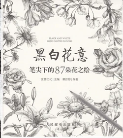 黑白花意——笔尖下的87朵花之绘 [爱林文化]