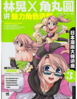 Japanese Manga Master Lecture 3: Lin Akira and Kakumaru Maru Talk About Glamorous Character Modeling