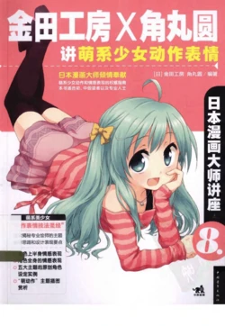 Japanese Manga Master Lecture 8: Kanada Kobo and Kakumaru Maru talk about Cute Girl Action Expressions