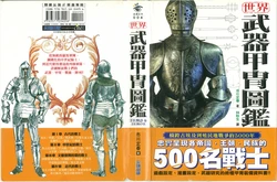 [市川定春] 世界武器甲胄图鉴 [繁体中文版.]