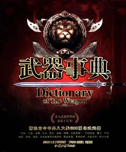 [市川定春] 武器事典