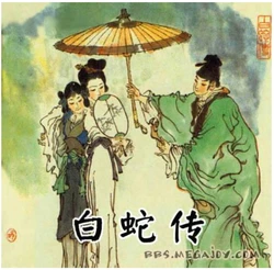 《白蛇传》戴敦邦彩绘