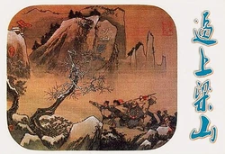 《逼上梁山》戴敦邦绘