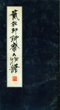 《戴敦邦聊斋人物谱》签名本[戴敦邦.戴红杰画][天津杨柳青版.1990]
