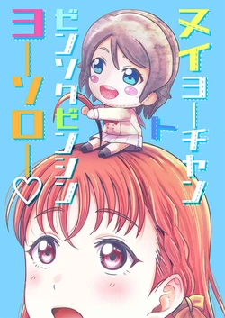 [Mushiyaki!! (Kanbayashi Makoto)] Nuiyo-chan to Zensoku Zenshin Yousoro (Love Live! Sunshine!!) [Digital]