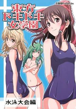 (C76) [Yudokuya (Tomokichi)] Touhou Dokidoki Jogakuen Suiei Taikai Hen (Touhou Project)
