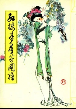 《红楼梦群芳图谱》[戴敦邦绘×陈诏文][天津杨柳青版]