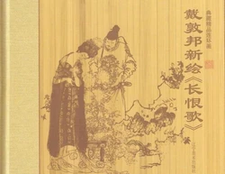 《长恨歌》[戴敦邦彩绘-辽宁美术]