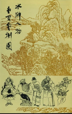 《水浒人物壹佰零捌图》[戴敦邦.戴红杰][天津杨柳青版.1997]