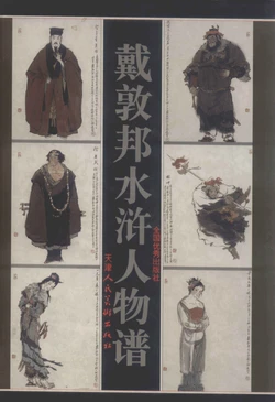 [戴敦邦]水浒人物谱