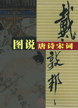 图说唐诗宋词 [戴敦邦]