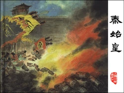 [一笑] 秦始皇（上海人美）(戴敦邦绘)