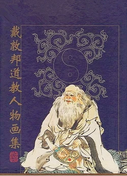 [戴敦邦]《道教人物画集》