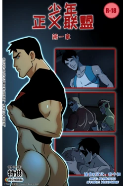 [Phausto] Young Justice Vol. 1 (Young Justice) [Chinese] [中国翻訳] [同文城]