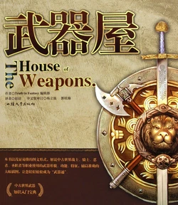 武器屋：中古世界武器知识入门宝典 [(日)TRUTH.IN.FANTASY编辑部]