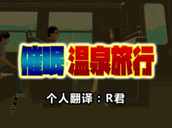 [Circle ENZIN] Saimin Onsen Ryokou[Chinese] [R君自翻]