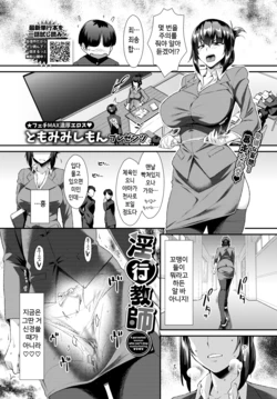 [Tomomimi Shimon] Inkou Kyoushi (COMIC BAVEL 2021-10) [Korean] [Digital]
