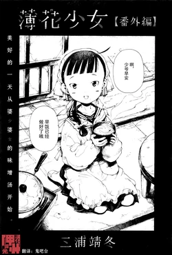 [Miura Yasuto] Hakka Shoujo - Bangaihen | 薄花少女 - 番外篇 (Towako Ichi) [Chinese] [神州国光社]