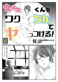 [Gohan Project] Virus-kun o Vaccine de Yattsukeru!