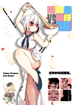 [Sayakata Kouchakan (Sayakata Katsumi)] 探女VS肥仔饭 (Touhou Project) [Chinese] [Ottergeist个人汉化]