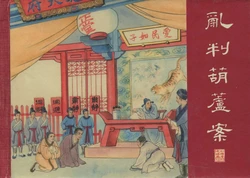 红楼梦 张令涛 胡若佛等 上海人民美术出版社 卷一 ~ 十