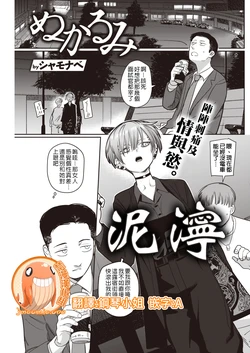 [Syamonabe] Nukarumi | 泥濘 (COMIC Kairakuten 2021-10) [Chinese] [禁漫漢化組] [Digital]