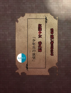[雷命 (らいじん)] 奴隷少女 番外編 [Chinese] [逃亡者x新桥月白日语社汉化]