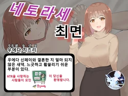 Netorase Saimin / 네토라세 최면 [A person who wants to publish a work about once a month][korean][incomplete]