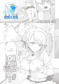 [Hinahara Emi] Maid Otodoke Shimasu | 메이드를 보내드립니다 (COMIC Kairakuten 2021-10) [Korean] [팀 마에스트로] [Digital]