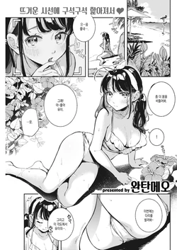 [Wantan Meo] Private Beach | 프라이빗 비치 (COMIC Kairakuten 2021-10) [Korean] [Digital]