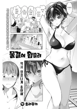[Chorimokki] Nami ni Madotte | 물결에 휩쓸려 (COMIC Kairakuten 2021-10) [Korean] [Digital]