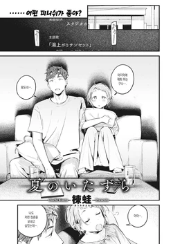 [Ouchi Kaeru] Natsu no Itazura (COMIC Kairakuten 2021-10) [Korean] [Digital]