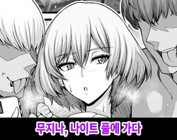 [Ankoman] Mujina, Nengan no Night Pool e Iku | 무지나, 나이트 풀에 가다 (SSSS.DYNAZENON) [Korean]