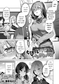 [Ebina Ebi] Nyotaika Pandemic!! ~Papakatsu Hen~ | 여체화 판데믹!! ~원조교제 편~ (COMIC Unreal 2021-08 Vol. 92) [Korean] [Digital]