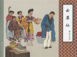 聊斋志异 张玮等绘 天津人民美术出版社 卷一 ~ 十