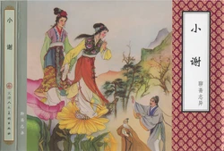 聊斋志异 张玮等绘 天津人民美术出版社 卷十一 ~ 二十