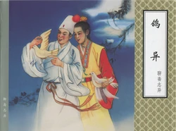 聊斋志异 张玮等绘 天津人民美术出版社 卷四十一 ~ 四十二