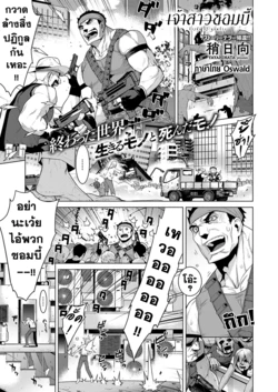 [Yaya Hinata] Zombie no Hanayome : เจ้าสาวซอมบี้ (COMIC ExE 23) [Thai ภาษาไทย] [Digital]