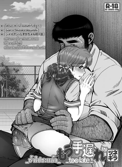 [Tsunekira] Mou Teokure - Too Late : ช้าไปซะแล้ว (Uncensored) แปลไทย