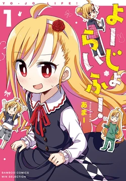 [Amaa] YO-JO LIFE! 1 [Digital]