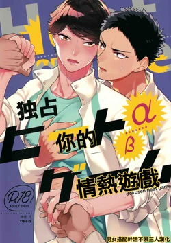 (C96) [Rototika (Kamishi Yue)] Dokusen Heat Game | 独占你的情热游戏 (Haikyuu!!) [Chinese] [男女搭配干活不累三人汉化]