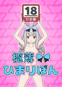 [Herikutsu Ryuutsuu Center] Gokuusu! Himari Bon (Mochizuki Himari, Akatsuki Yuni) [English] =Fureta7=