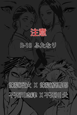 [Ekitainekosha] [Oni Metsu] Rengoku-ka & Fujikawa-ka