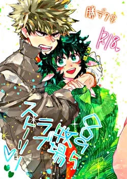 (Douyara Deban no Youda! 12) [Kokoro ga Oreteru (Oreta Syashin)] 895 Bokujou Love Story (Boku no Hero Academia) [English] [SpookyLatte]