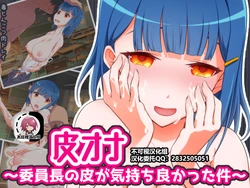 [Doku Tonkotsu Niku Dorei (Tanohito)] Kawa Ona Iinchou no Kawa ga Kimochi Yokatta Ken [Chinese] [不可视汉化]