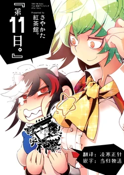 (Kouroumu 10) [Sayakata Kouchakan (Sayakata Katsumi)] "11-nichime." | “第十一日” (Touhou Project) [Chinese] [四字神社汉化]