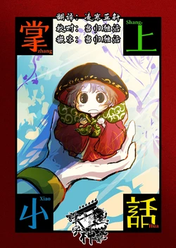 [Gisele] Shoujou Shouwa | 掌上小话 (Touhou Project) [Chinese] [四字神社汉化]