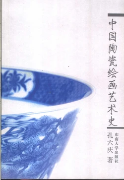 (中国陶瓷绘画艺术史)History of Chinese ceramic painting art